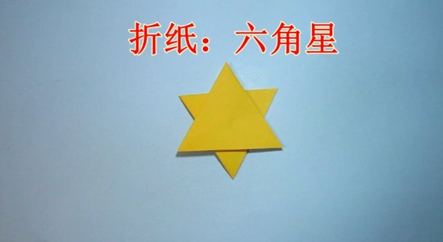 儿童手工折纸:简单的六角星的折法