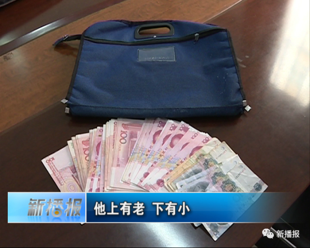 散步捡到公文包 里面有七千块