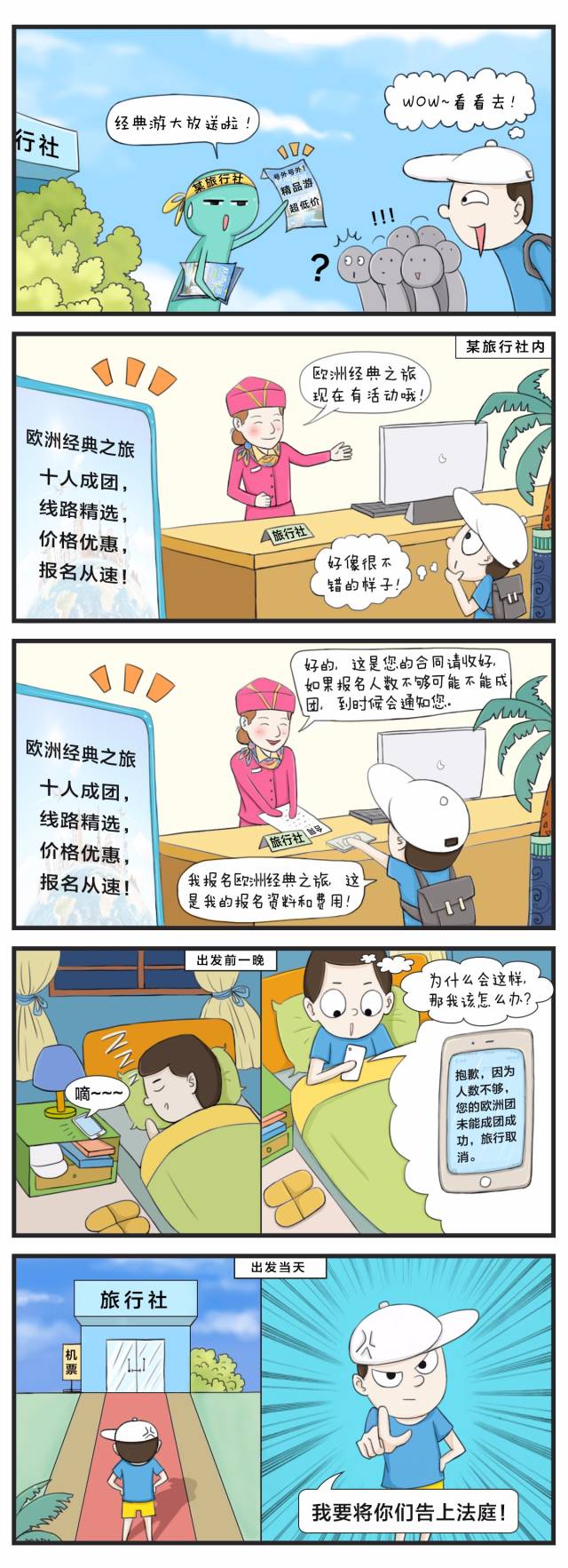 法律漫画:未达到人数不能出团的法律后果