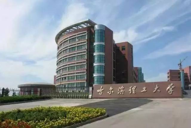 哈尔滨理工大学(荣成校区)