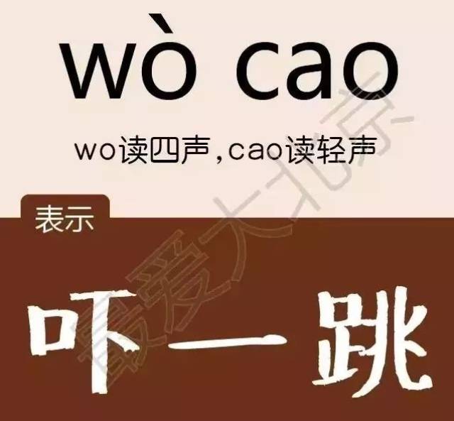 人说:wo读四声,cao读轻声 表示:吓了一跳,惊呼道