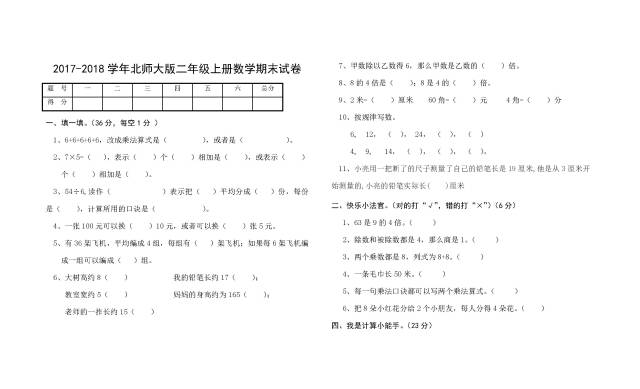 北师大版二年级上册数学期末试卷(新版)