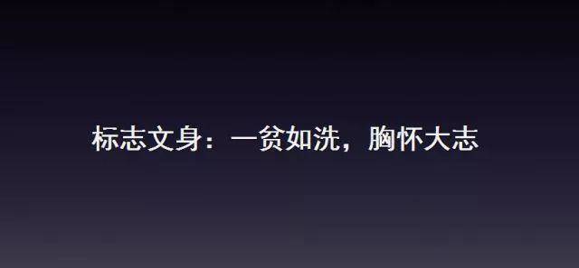 他们身上共同的"标志文身"是八个字:一贫如洗,胸怀大志