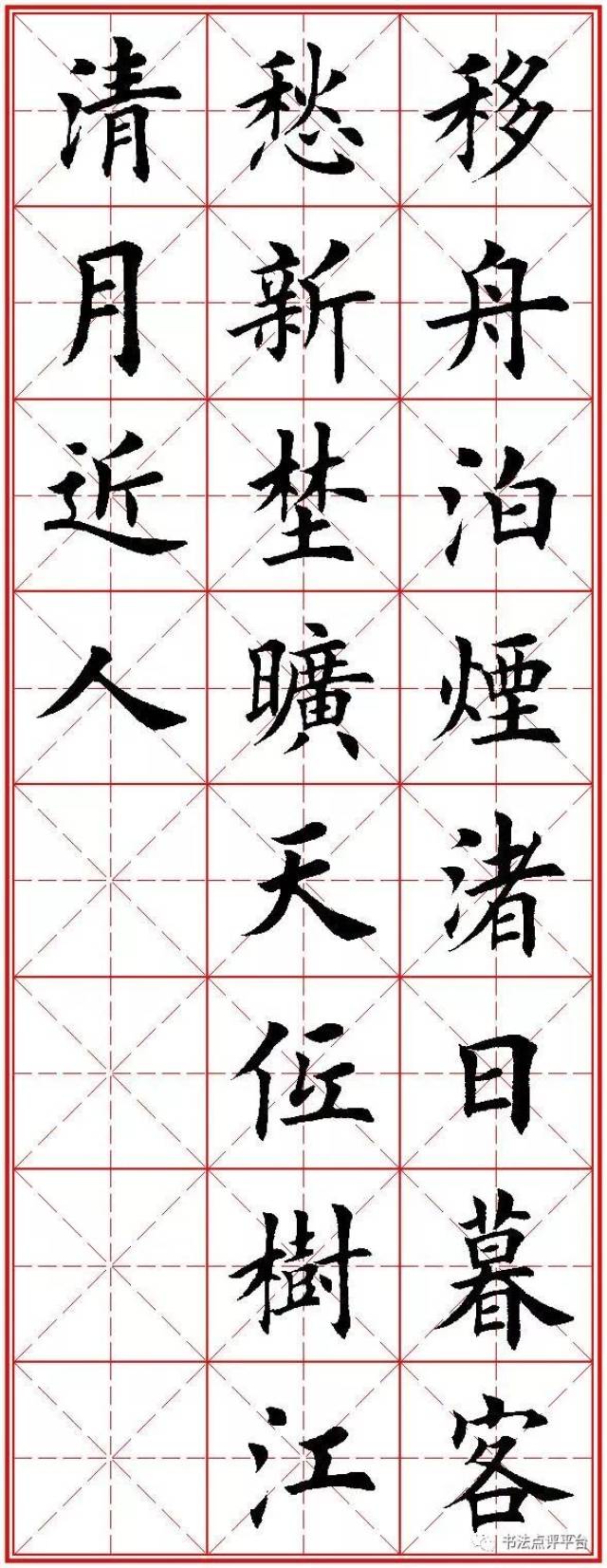 田英章楷书五言绝句20首(米字格,方便临写)