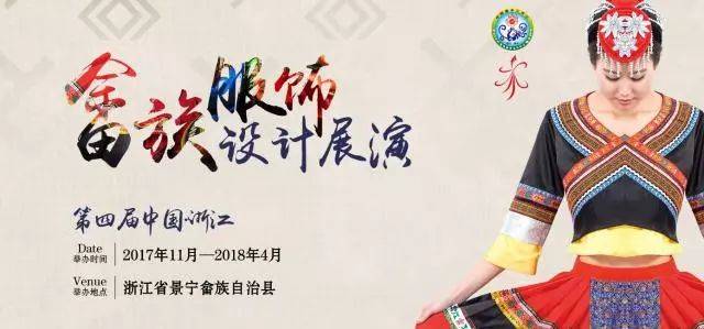 大赛| 2018第四届中国(浙江)畲族服饰设计展演