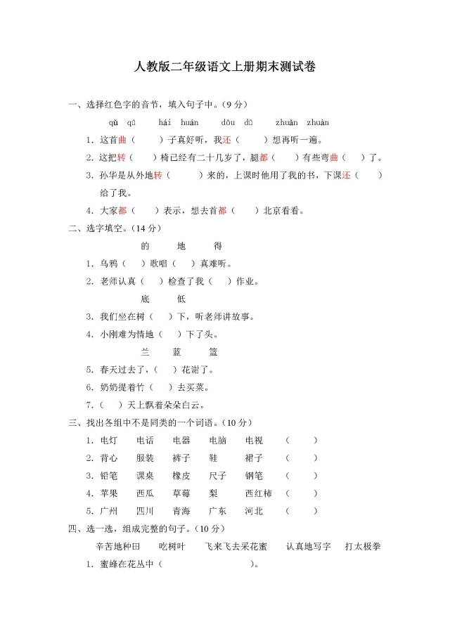 人教版二年级语文上册期末测试卷及答案
