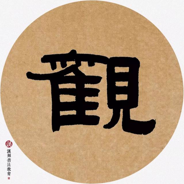 【伊秉绶隶书集字】斗酒纵观廿一史;炉香静对十三经!