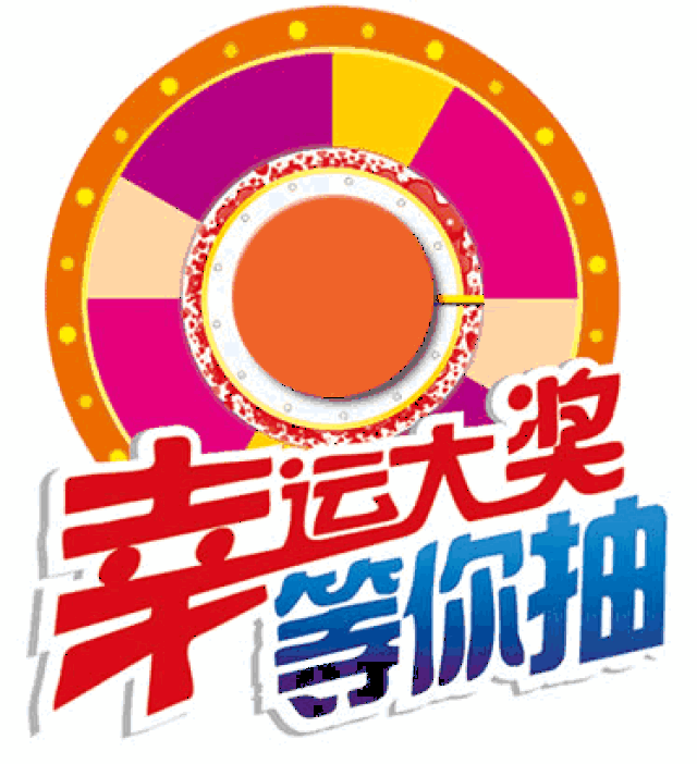 扬州人,你们都准备好了吗? 幸运大转盘 百分百中奖 不约吗? 1.