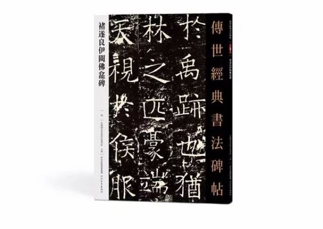 书名:《传世经典书法碑帖褚遂良伊阙佛龛碑》作者:中国国家画院书法