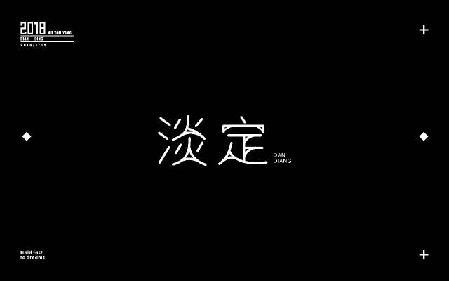 字体帮-第732篇:淡定 明日命题:石间客栈