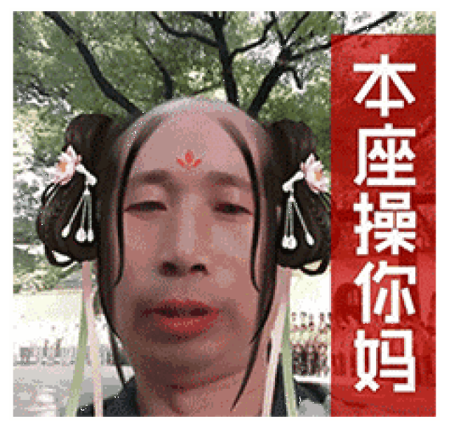 不熟悉他的小伙伴们,也应该在微博,群聊,朋友圈里见过 这个戴着骚粉
