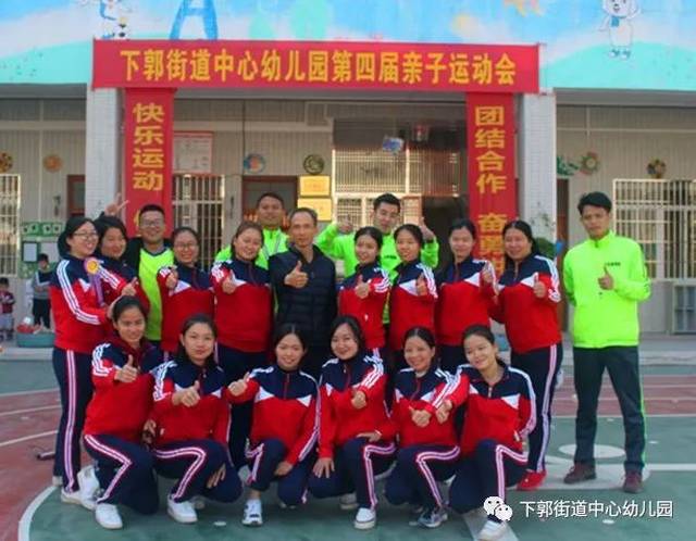 下郭街道中心幼儿园第四届亲子运动会