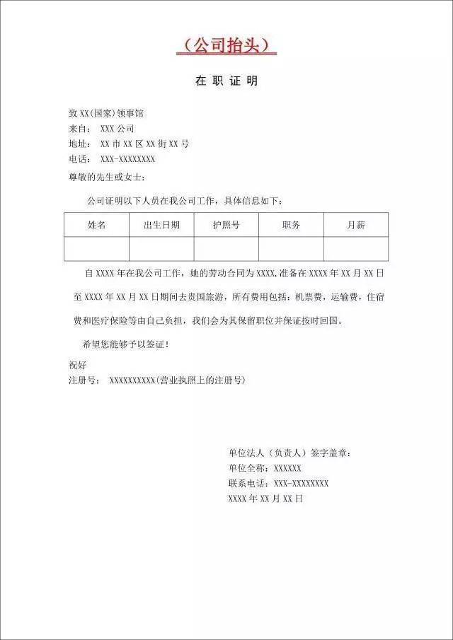 在职证明 办签时在职的申请人需要提供公司出具的在职证明,中英文