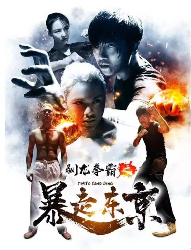 《驯龙拳霸之暴走东京》将映 揭秘留学生生活状况v