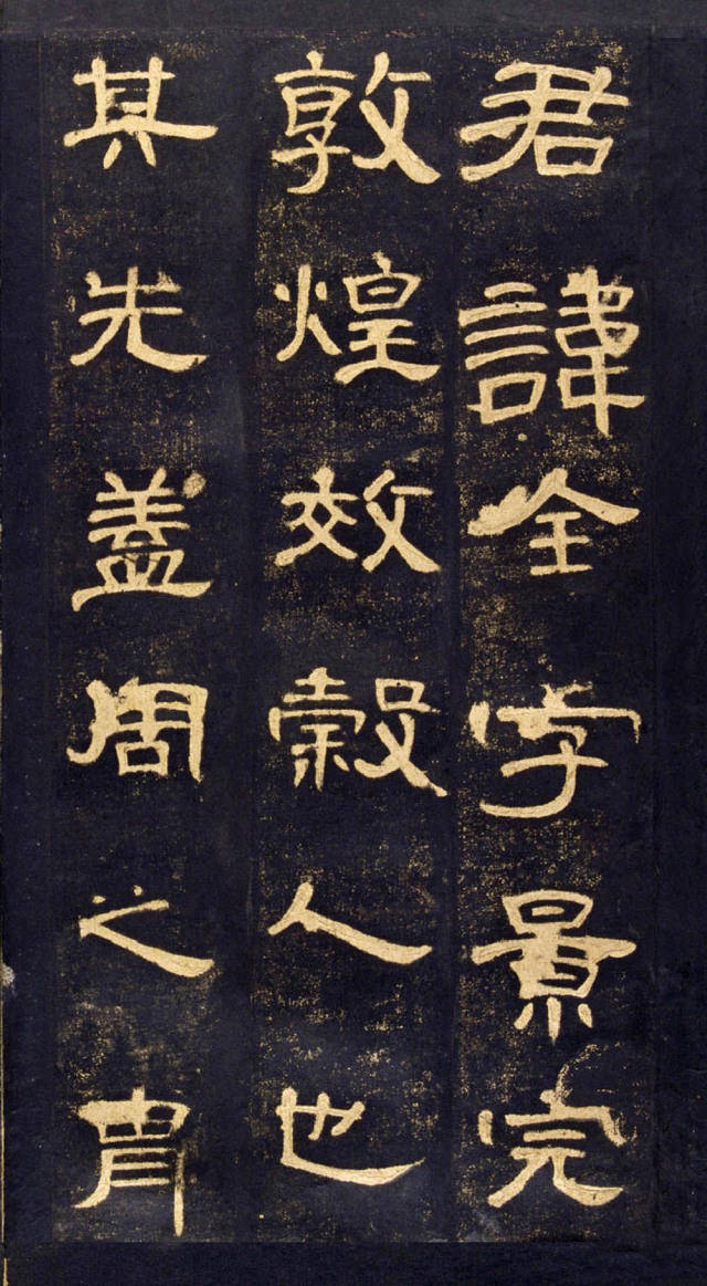 《曹全碑》局部