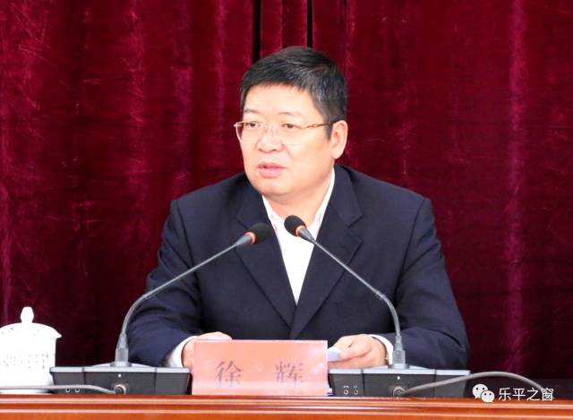 乐平市委副书记,市长徐辉主持并讲话.