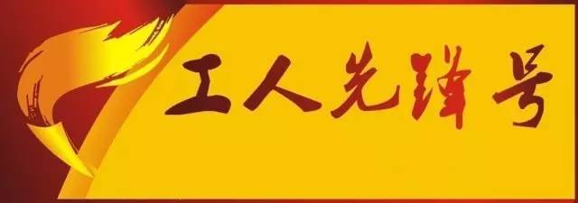 喜讯:我司客服中心荣获柳州市"工人先锋号"荣誉称号