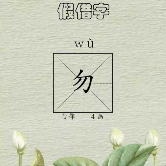 作文领航每日一字勿假借字