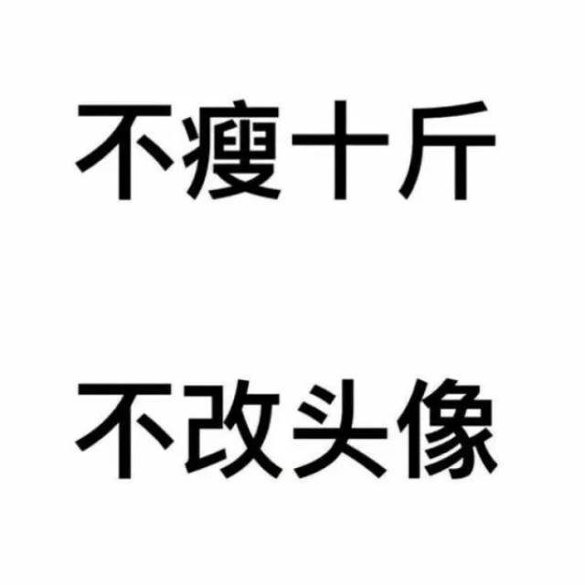 励志君有个闺蜜 突然换了个不瘦10斤不换头像的图做头像 突然有