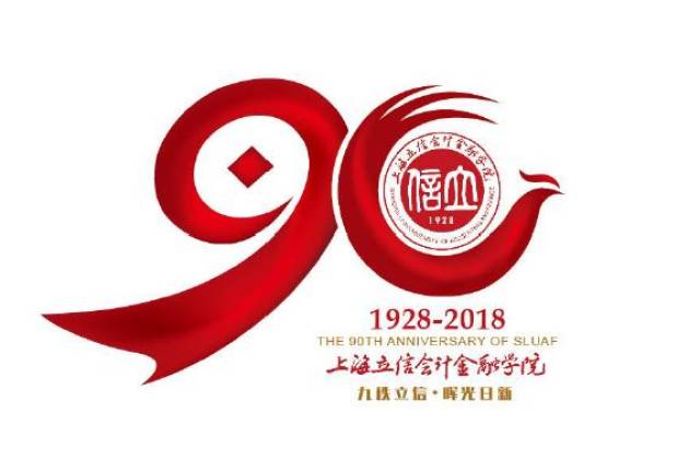 投票| 上海立信会计金融学院90周年校庆logo由你定