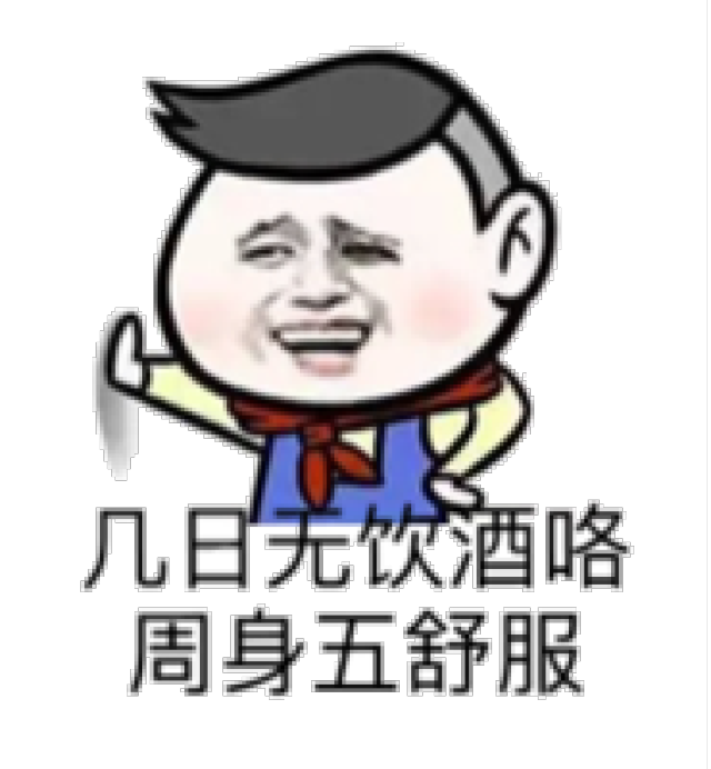 含义:不重要 没事啦