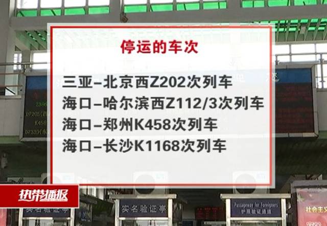 受到影响分别停运的车次为 三亚-北京西z202次列车,海口-哈尔滨西z112