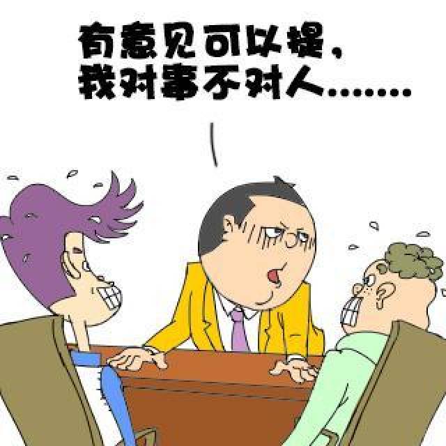 当有人跟你说"我对事不对人"时,你要小心了!