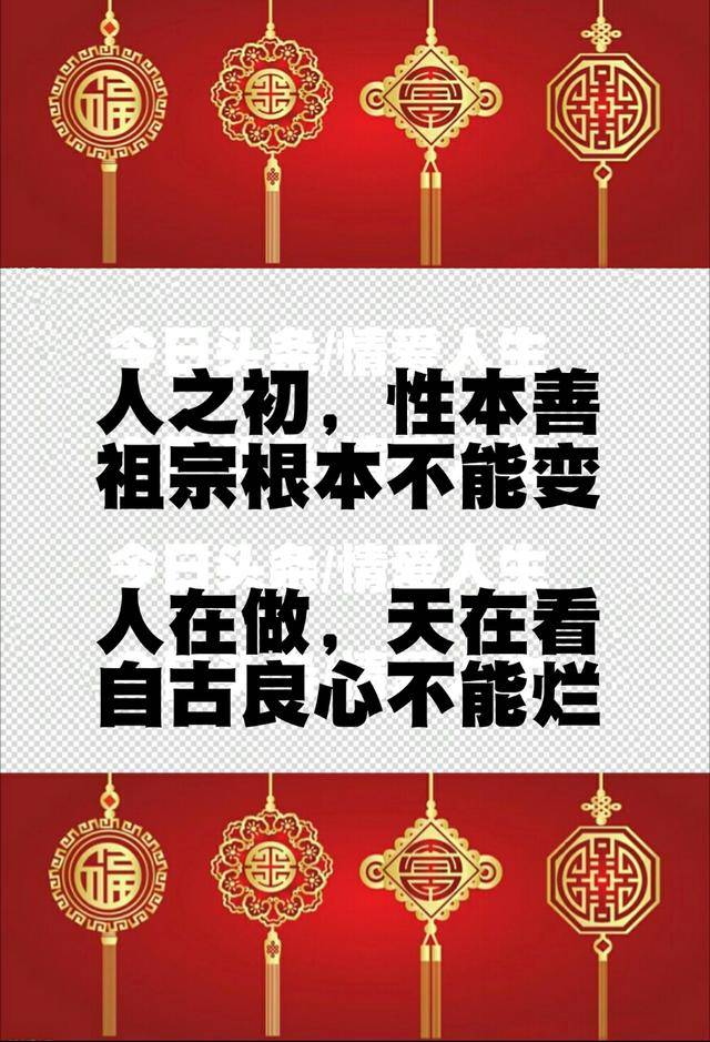 人之初性本善,祖宗根本不能变;人在做天在看,自古良心