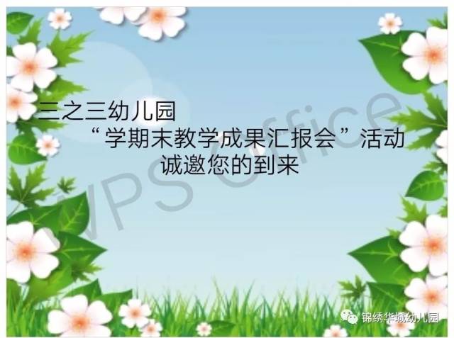 【邀请函】三之三幼儿园"学期末教学成果汇报会"活动开始喽