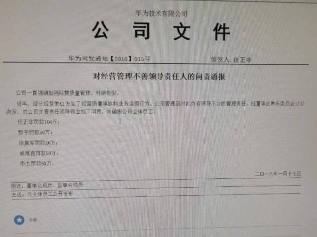 " 该文件由华为总裁任正非于2018年1月17日签发,并通报公司全体员工.