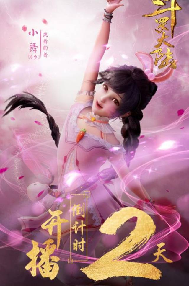 斗罗大陆动漫倒计时两天,小舞没有宁荣荣漂亮,发育没有朱竹清好