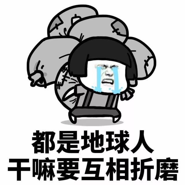 表情丨哎,做人真是累啊!