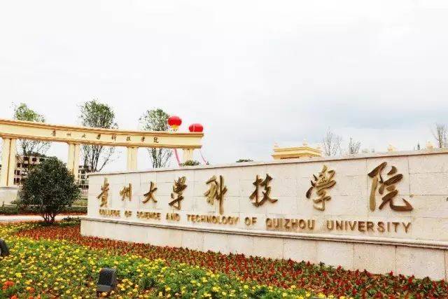 图为贵州大学科技学院惠水校区