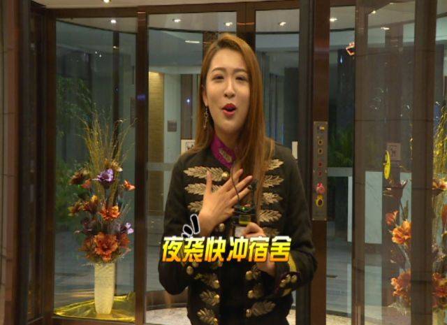 嘉怡夜探快冲宿舍