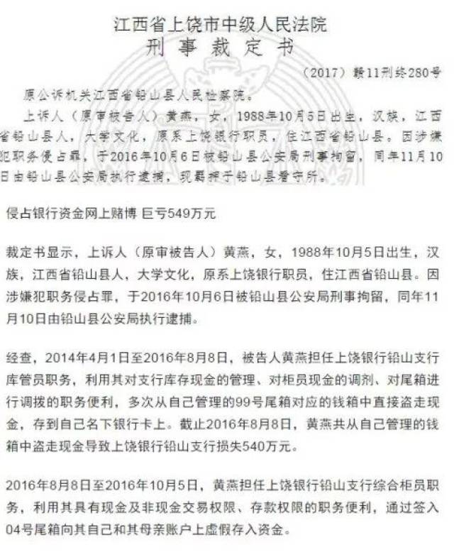 上饶银行30岁女柜员侵占公款网上赌博亏损549万元获刑8年半
