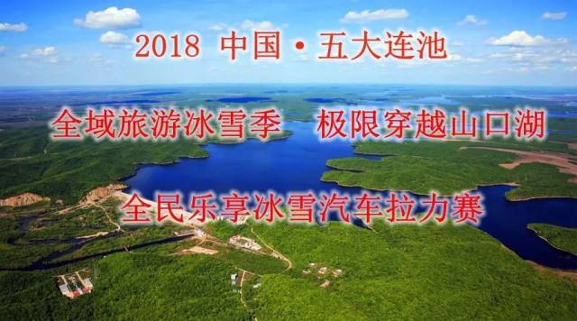 "全域旅游冰雪季极限穿越山口湖"2018五大连池全民乐享冰雪汽车拉力赛