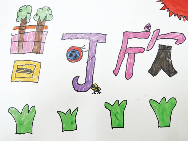 在幼儿园 | 独一无二的名字画