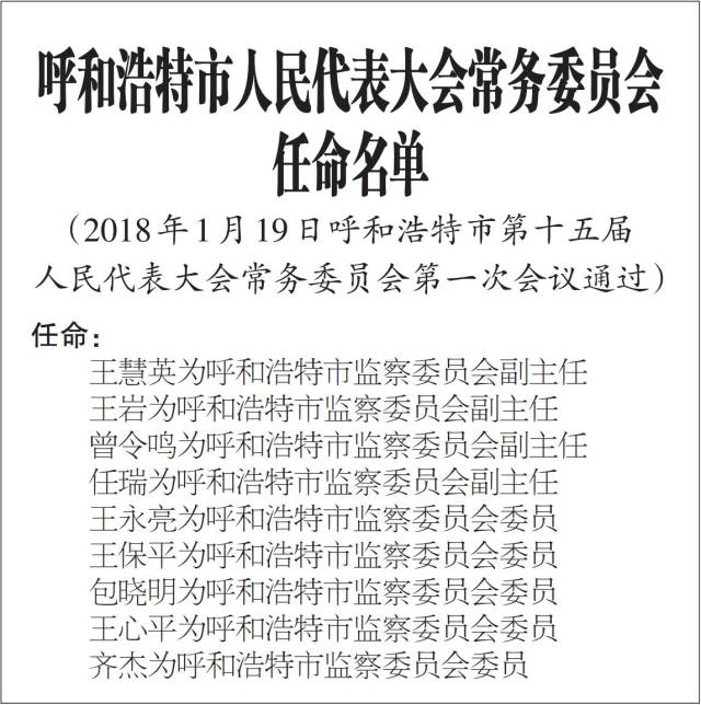 任命名单|呼和浩特市人民代表大会常务委员会决定任命名单,看看都有谁