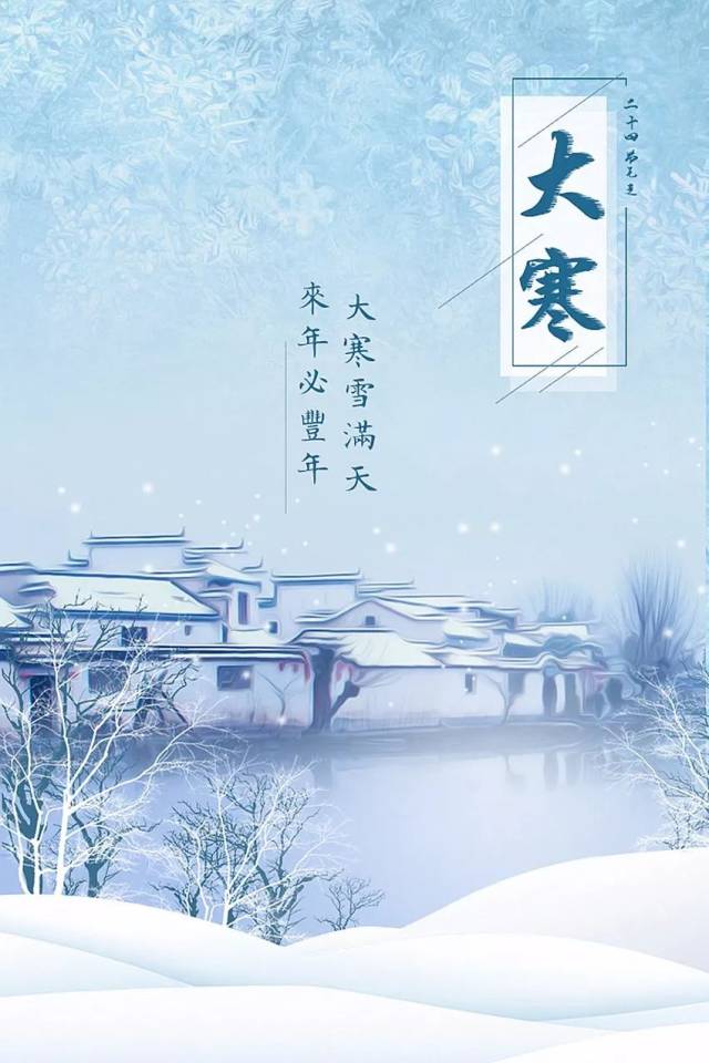 今日大寒,一年终章,至此轮回!