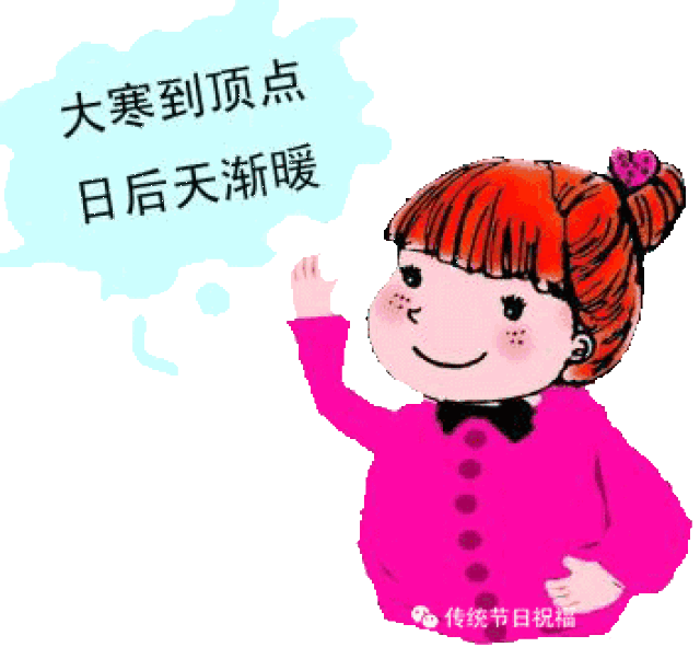今日大寒,最暖祝福送上!愿这份问候温暖您整个冬天