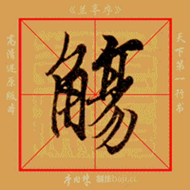 《兰亭集序》音乐版 书法动图,果断收藏!