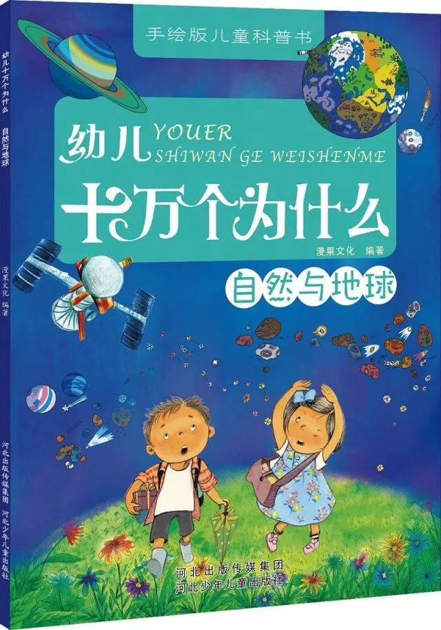 手绘版儿童科普书:幼儿十万个为什么|盐田童书荐读32期