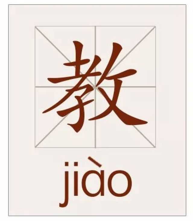教(jiào(jiāo)部首:攵,甲骨文字形