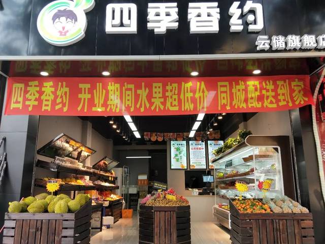 【高逼格新店】四季香约云储旗舰店水果铺开业啦!