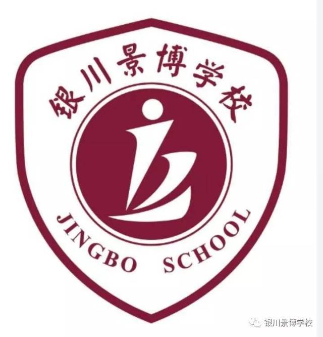 银川景博学校2018年教师招聘公告