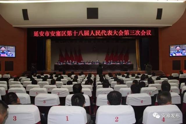 安塞区第十八届人民代表大会第三次会议胜利闭幕