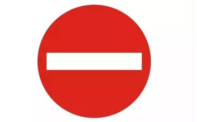 禁止通行标志和禁止驶入标志 而禁止驶入的含义差不太多,但主要针对