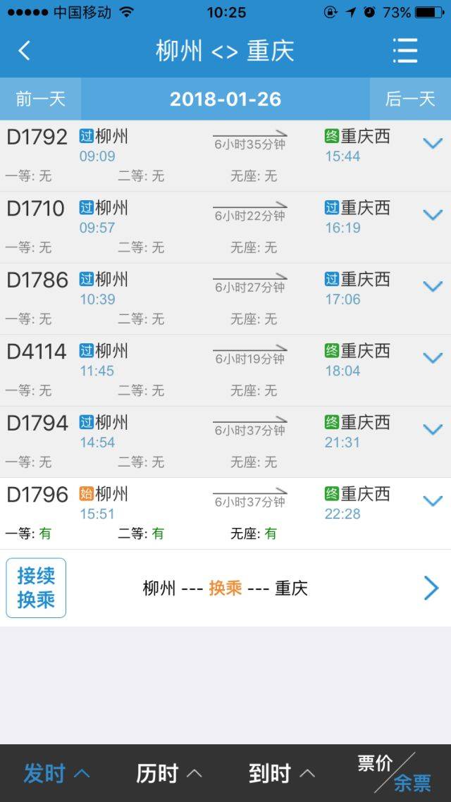 d1794(南宁-重庆西,25日起开行,始发站由南宁临时改为南宁东,柳州站14