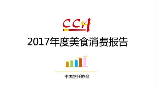 数据说美食,中国烹饪协会《2017年度美食消费报告》