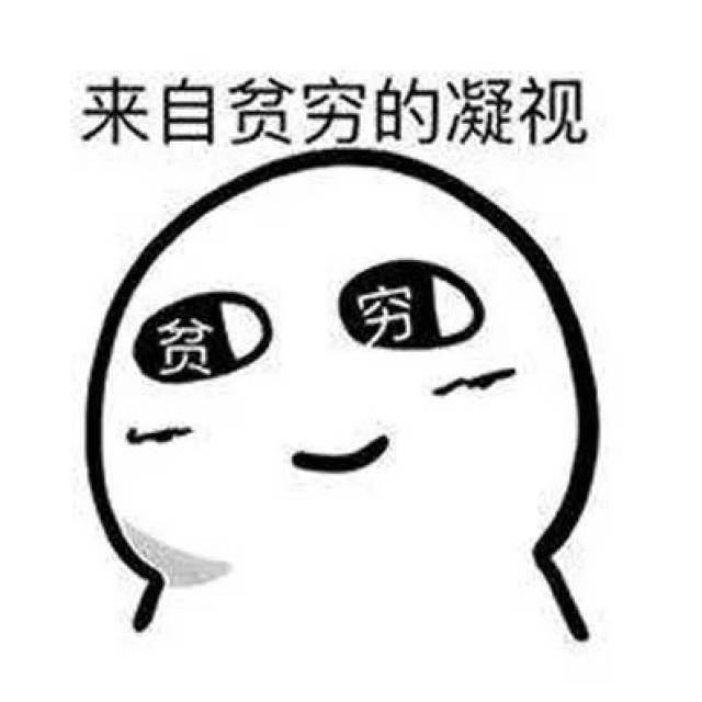 先来一波"贫穷限制想象力"的表情包 发完了表